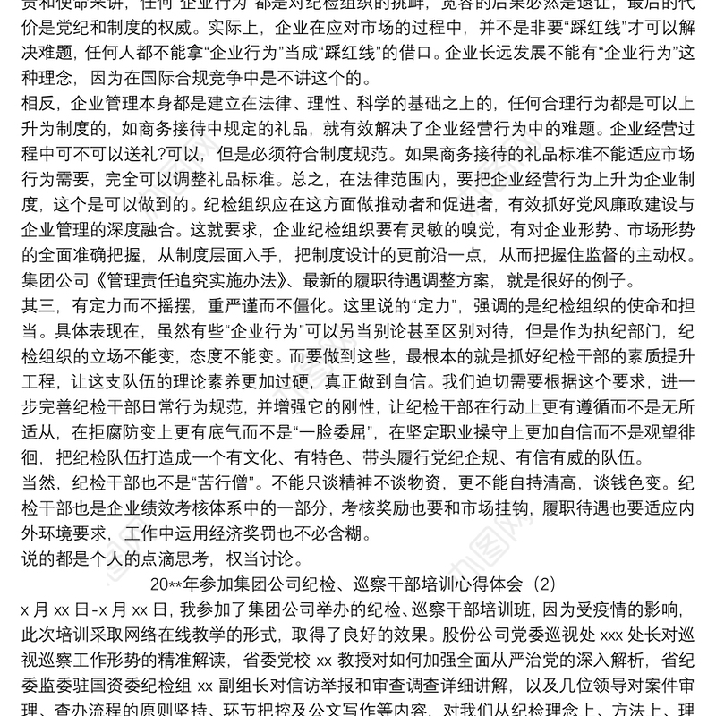 参加集团公司纪检、巡察干部培训心得体会