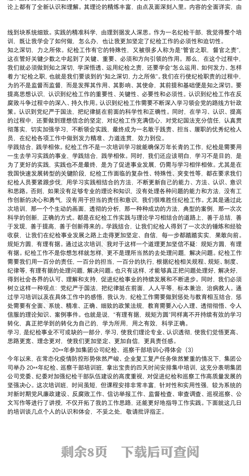 参加集团公司纪检、巡察干部培训心得体会