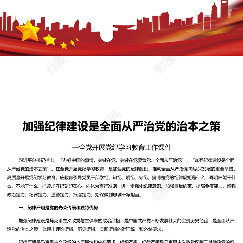 加强纪律建设是全面从严治党的治本之策PPT简约风全党开展党纪学习教育工作课件模板(讲稿)