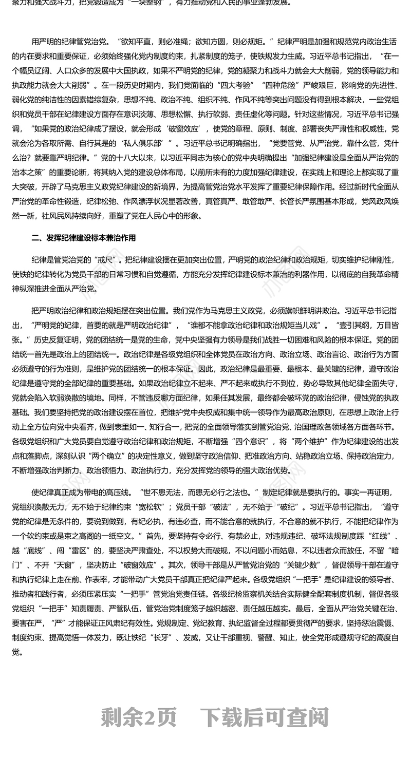 加强纪律建设是全面从严治党的治本之策PPT简约风全党开展党纪学习教育工作课件模板(讲稿)