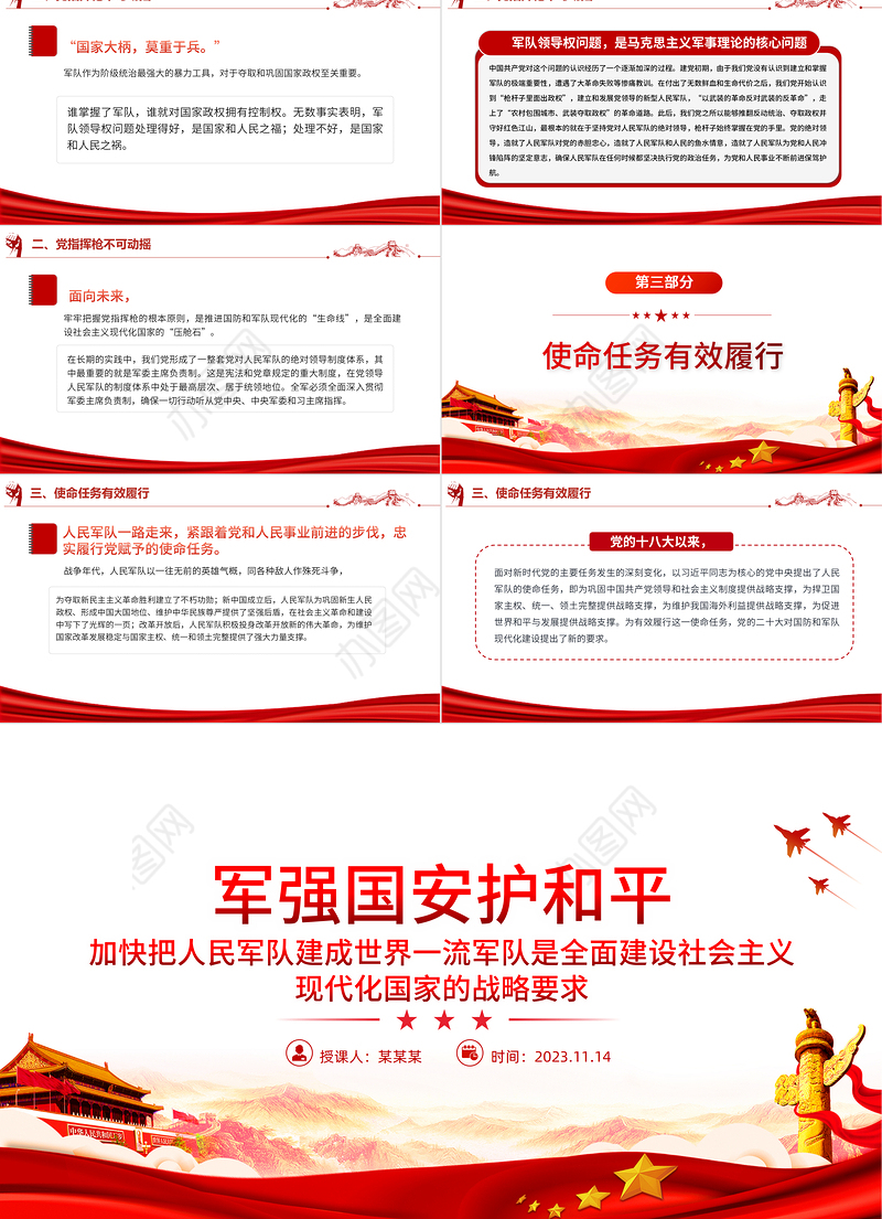 军强国安护和平PPT加快把人民军队建成世界一流军队是全面建设社会主义现代化国家的战略要求党课