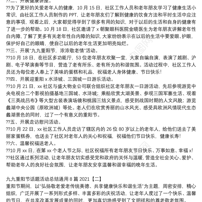 九九重阳节话题活动总结通用8篇2021