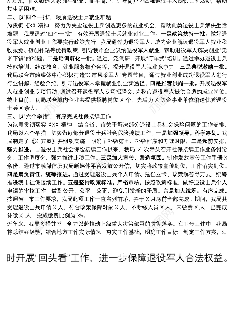 市退役军人事务局服务保障退役军人工作交流发言材料