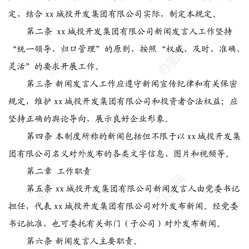 XX城投开发集团有限公司党委新闻发言人制度