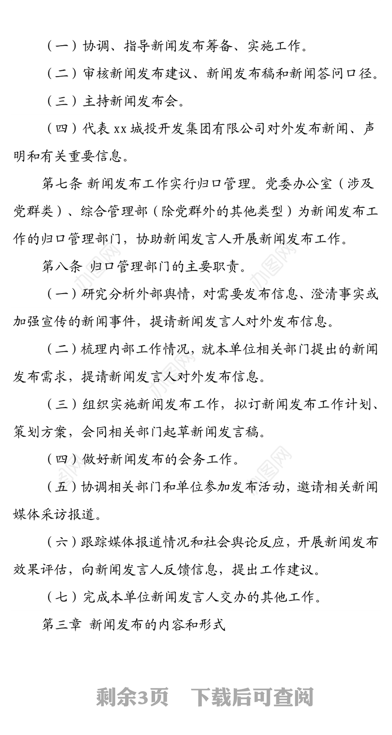 XX城投开发集团有限公司党委新闻发言人制度