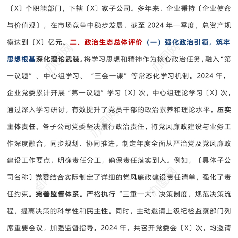 【年度总结】国有企业2024年度政治生态分析报告