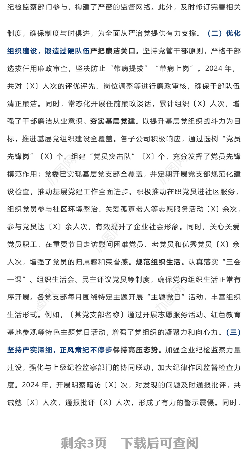 【年度总结】国有企业2024年度政治生态分析报告