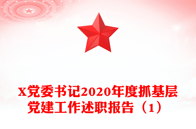 X党委书记2020年度抓基层党建工作述职报告（1）