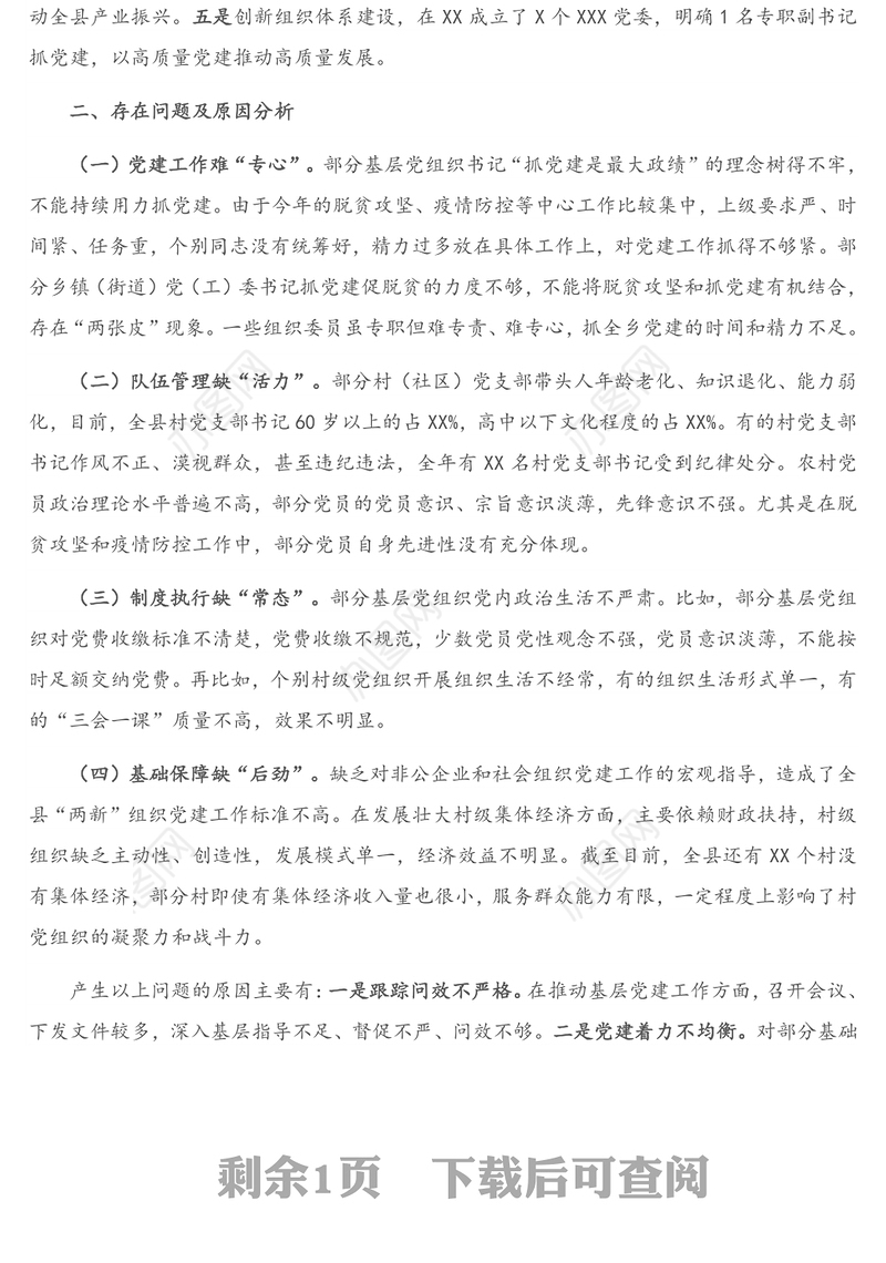 X党委书记2020年度抓基层党建工作述职报告（1）