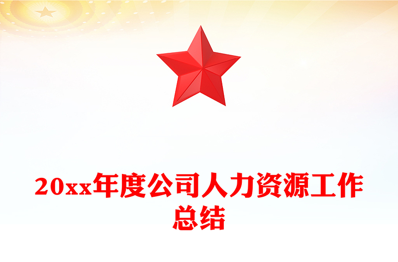 20xx年度公司人力资源工作总结