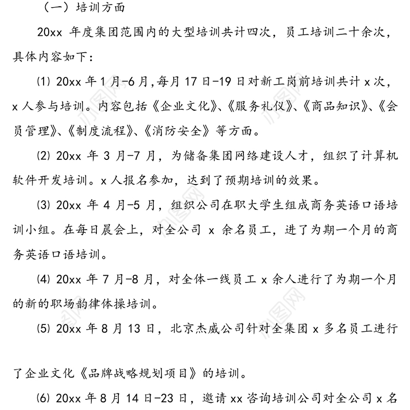 20xx年度公司人力资源工作总结