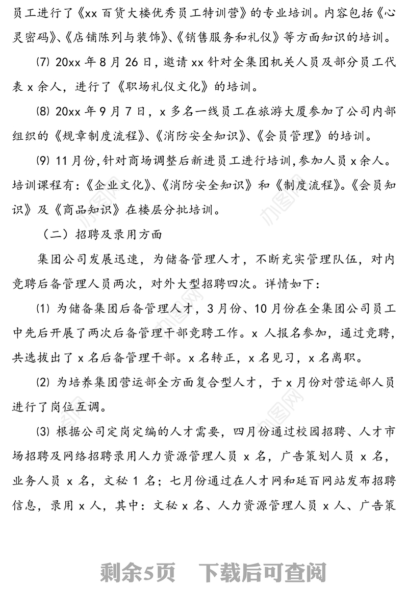 20xx年度公司人力资源工作总结