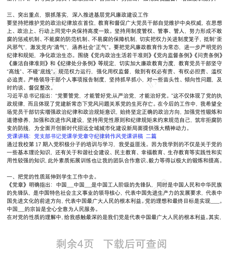 党课讲稿：党支部书记党课学党章守纪律转作风党课讲稿 三篇