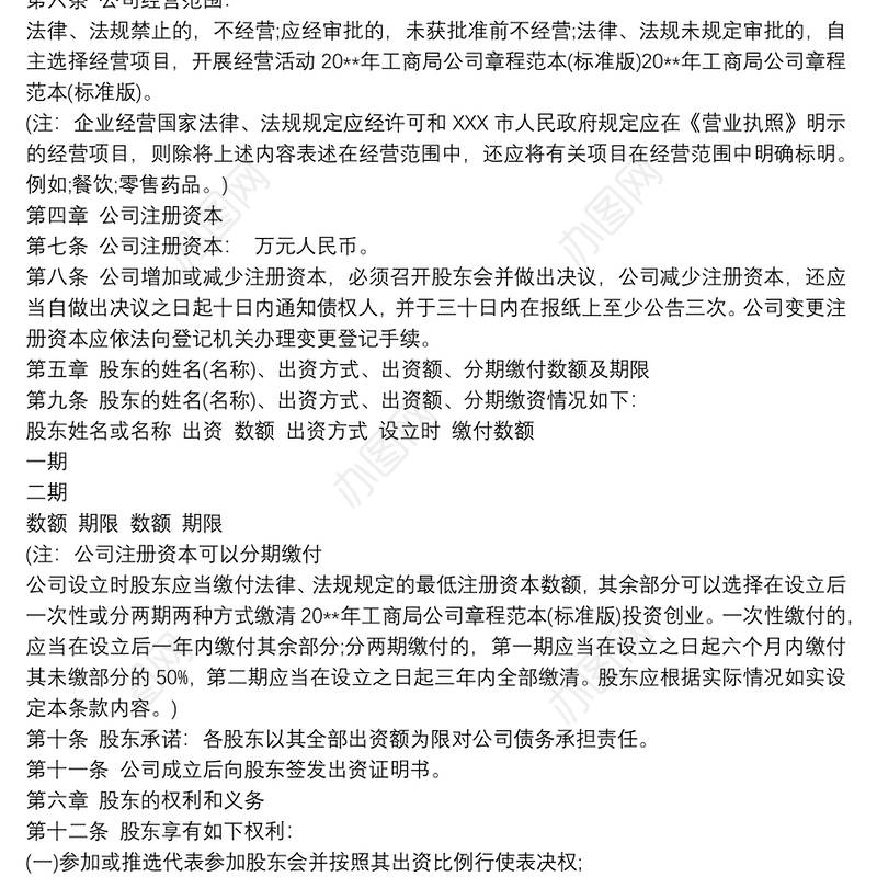 公司章程工商局版