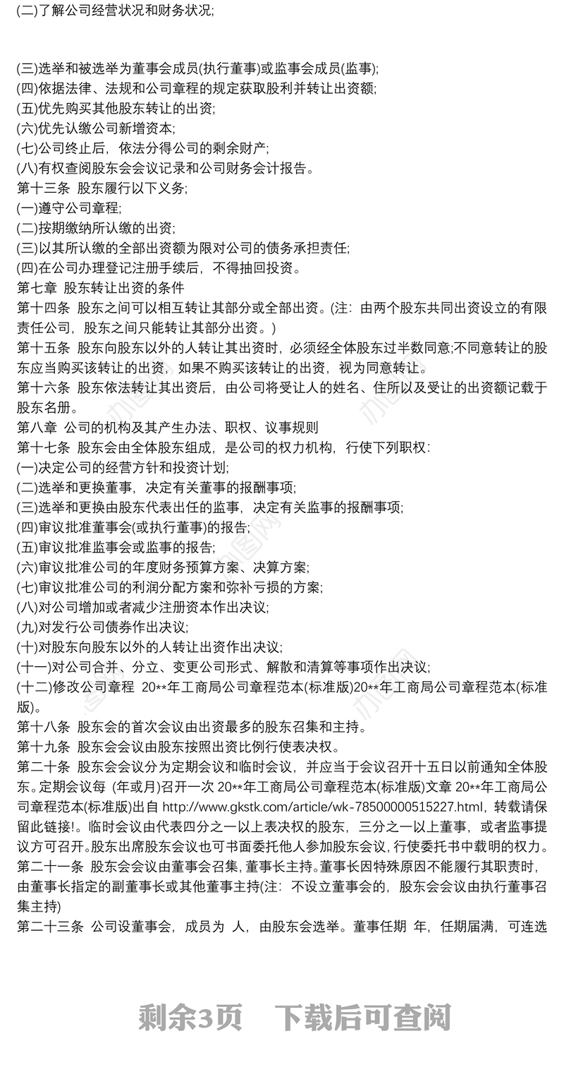 公司章程工商局版