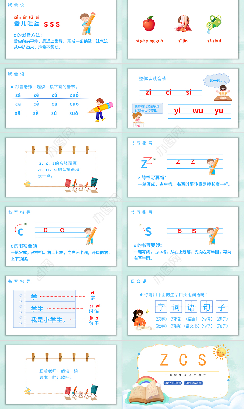 2022zcsPPT汉语拼音小学一年级语文上册人教版教学课件