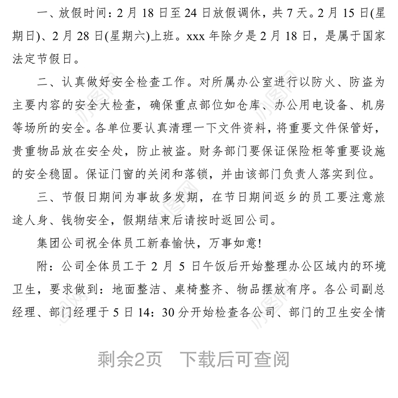 2021春节放假通知范文