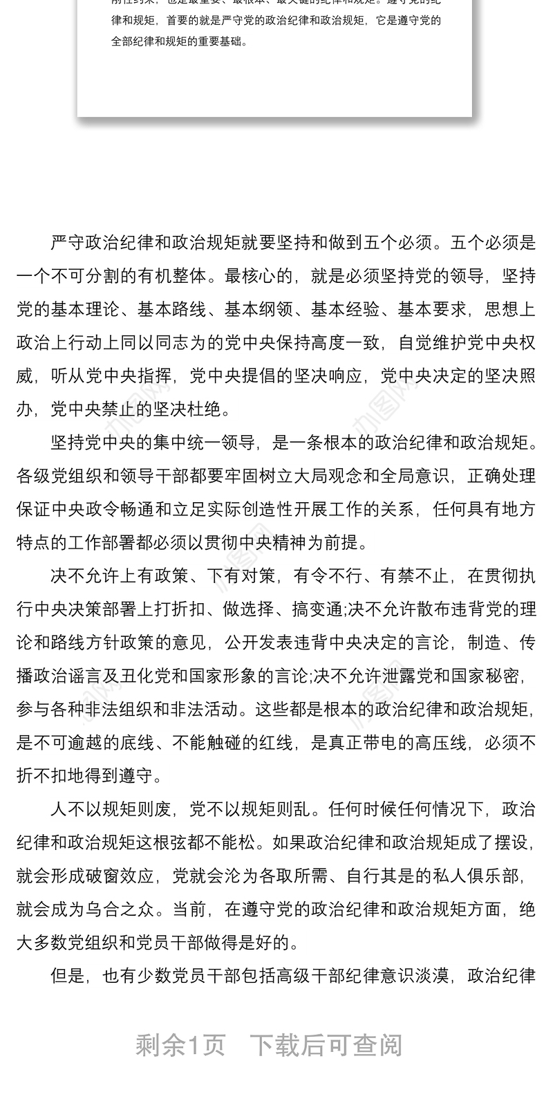 2021严守政治纪律政治规矩心得体会党课讲稿材料