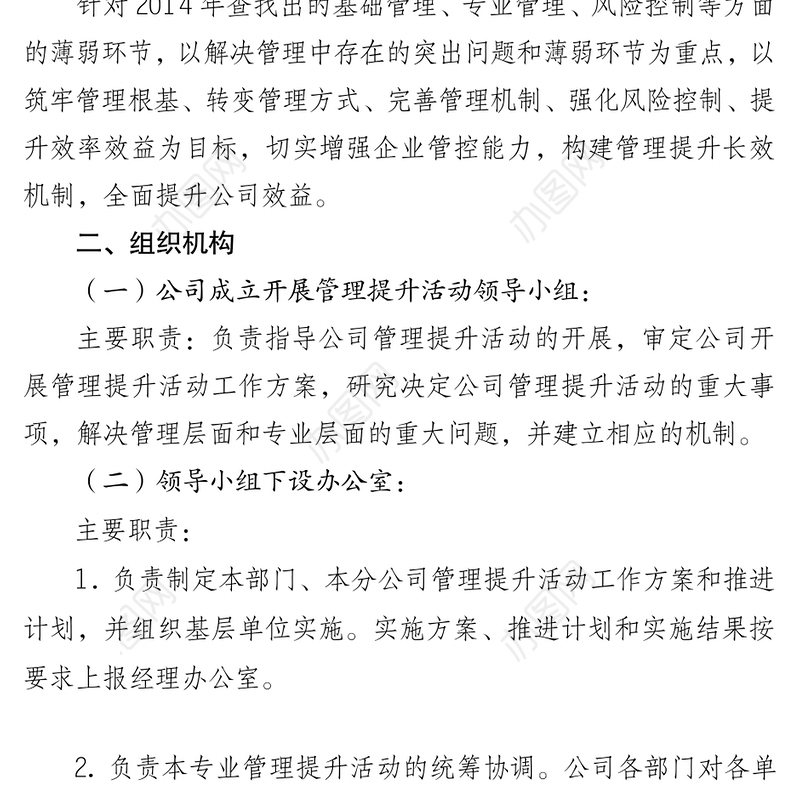 公司管理提升方案工作材料