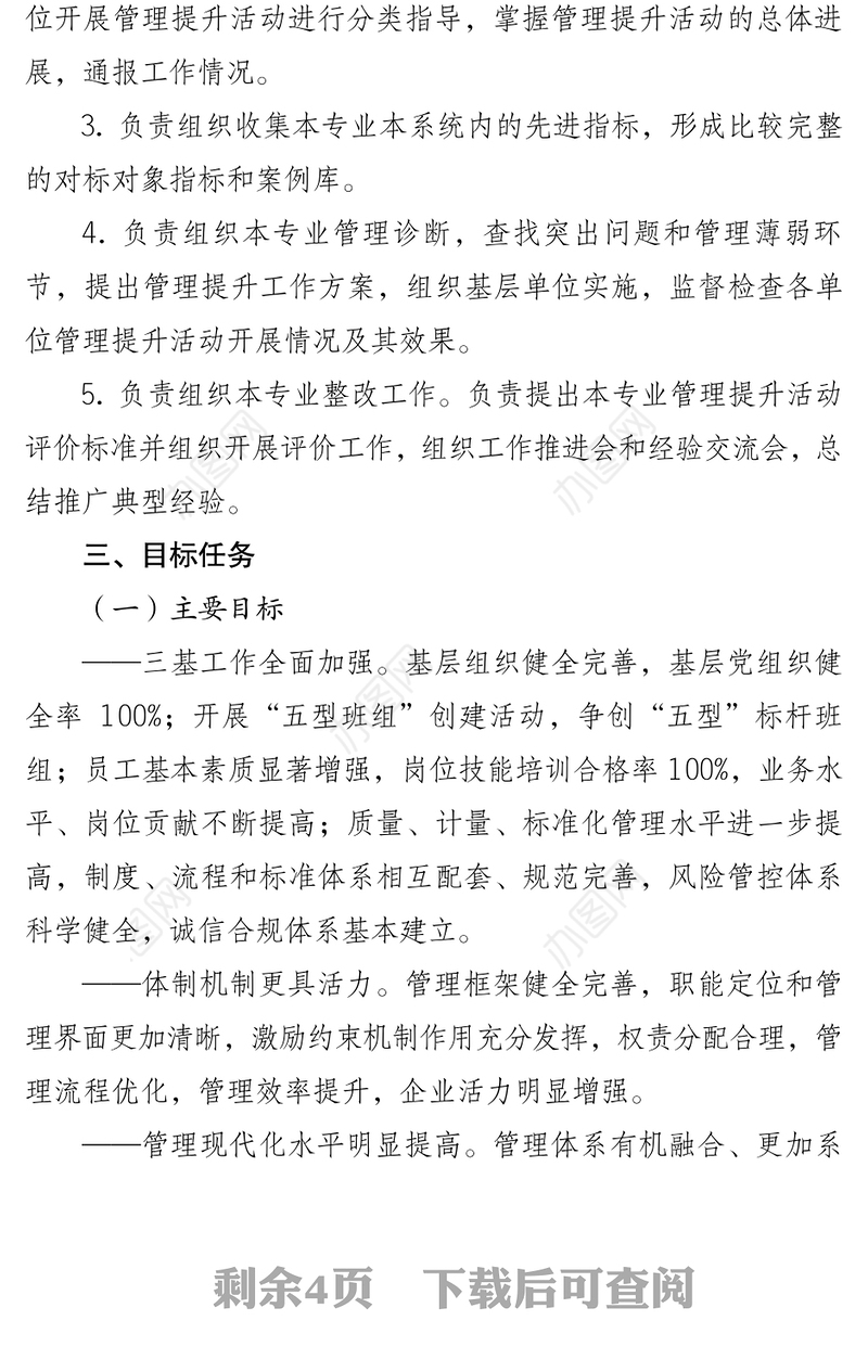 公司管理提升方案工作材料