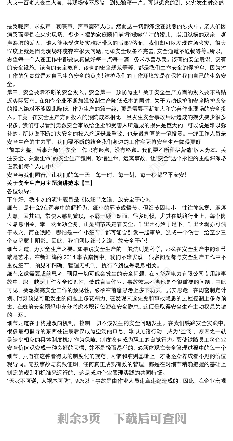 关于安全生产月主题演讲范本