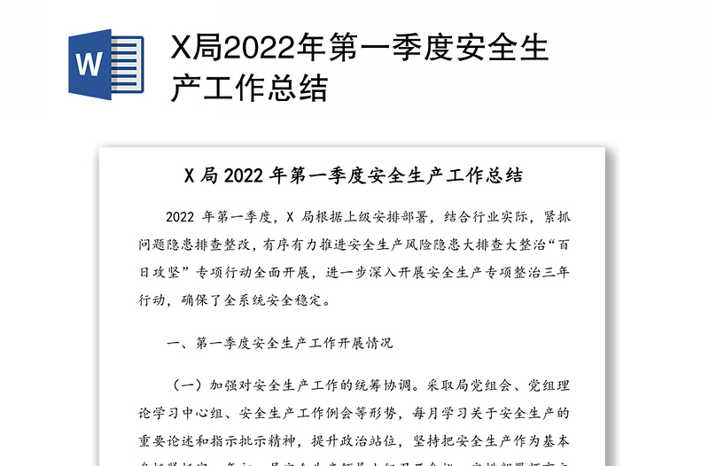 X局2022年第一季度安全生产工作总结