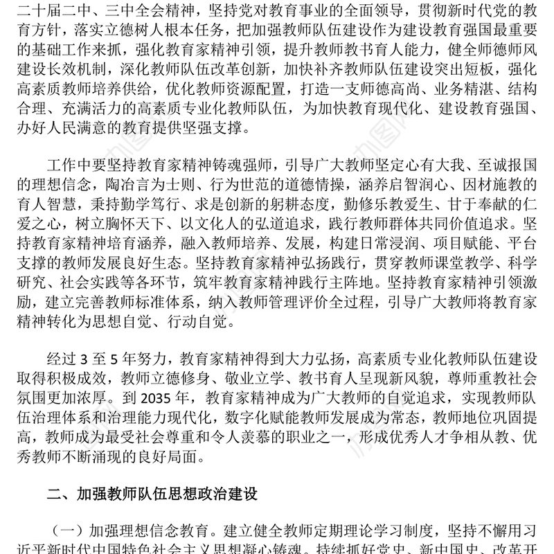 2024弘扬教育家精神PPT精美简洁加强新时代高素质专业化教师队伍建设党课下载(讲稿)