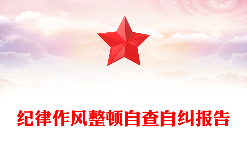 纪律作风整顿自查自纠报告