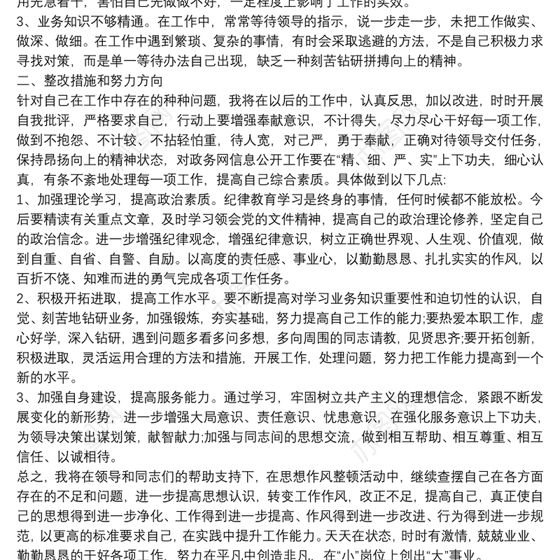 纪律作风整顿自查自纠报告