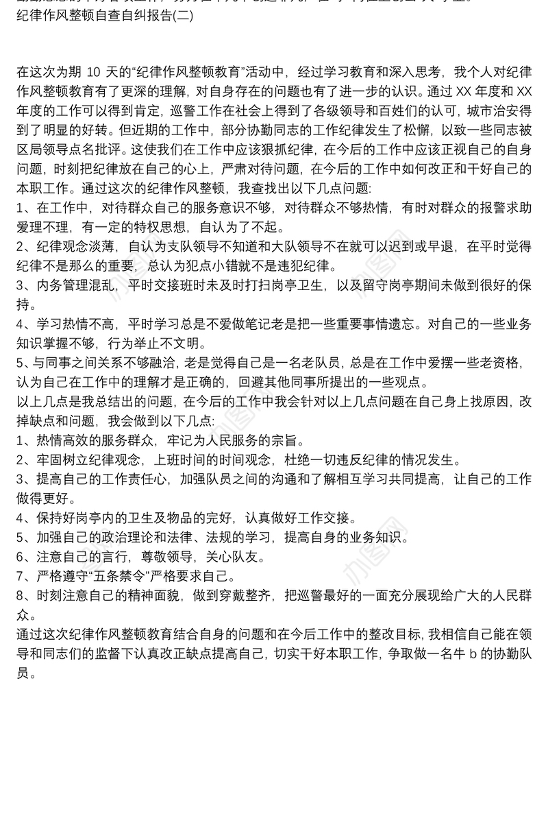 纪律作风整顿自查自纠报告