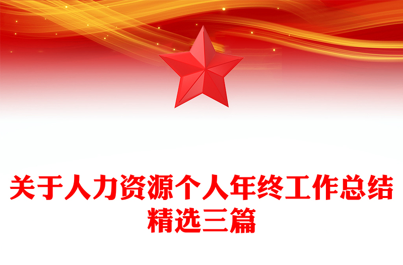 关于人力资源个人年终工作总结精选三篇