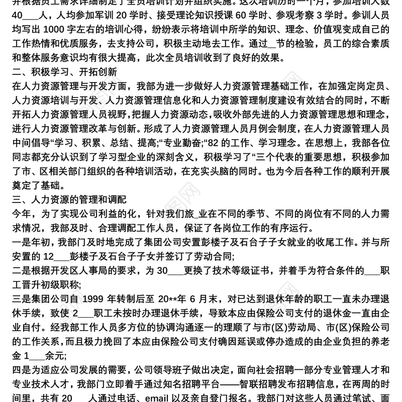 关于人力资源个人年终工作总结精选三篇