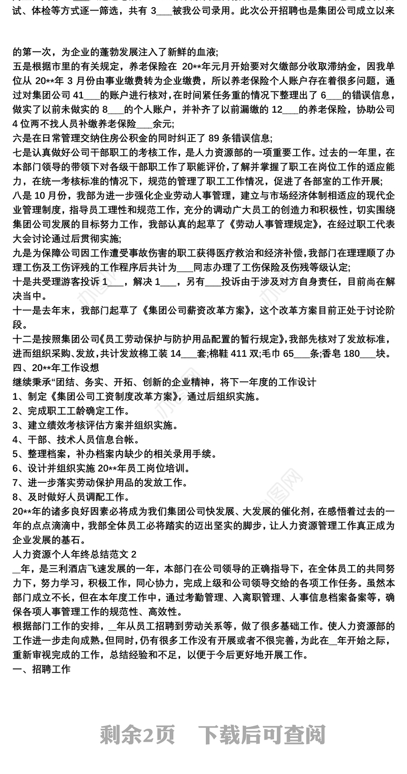 关于人力资源个人年终工作总结精选三篇