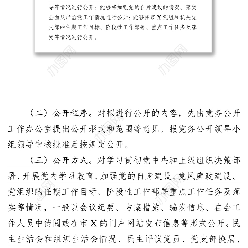 党务公开情况报告党课材料