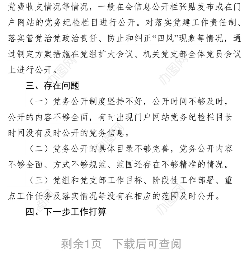 党务公开情况报告党课材料