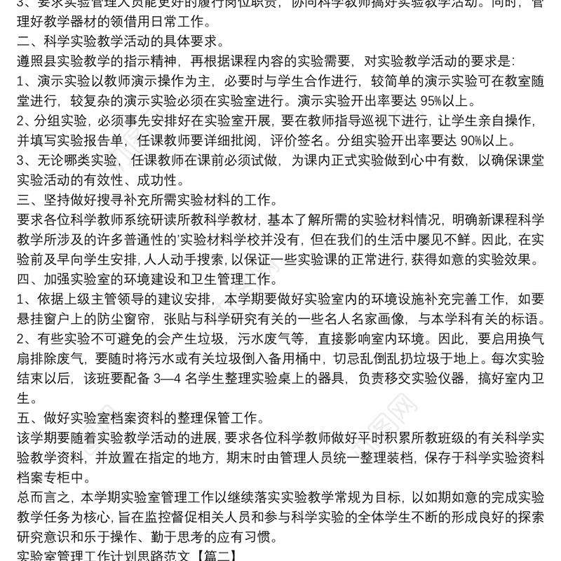 实验室管理工作计划思路范文