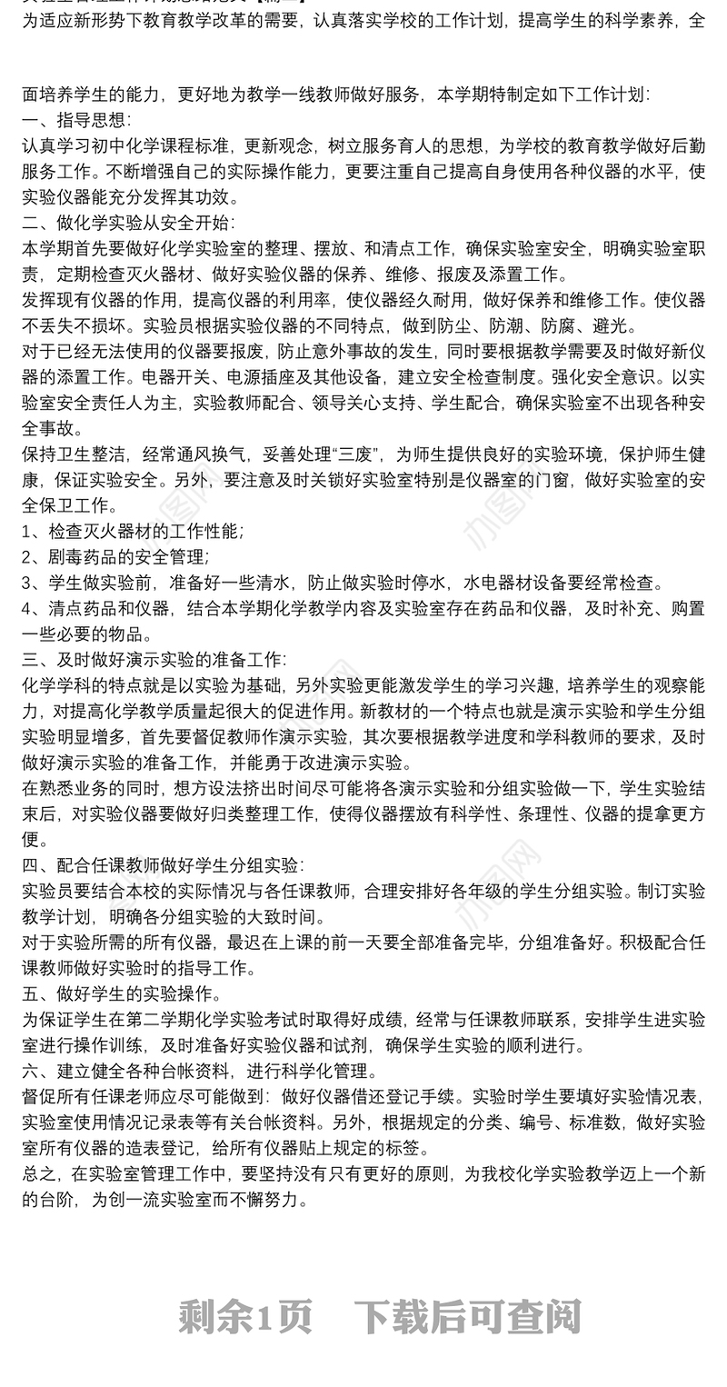 实验室管理工作计划思路范文