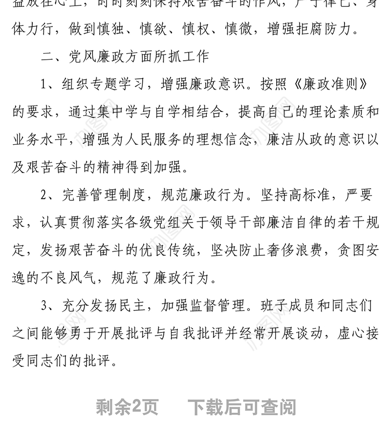 学习贯彻《廉洁从政若干准则》民主生活会发言材料个人对照