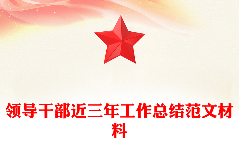 领导干部近三年工作总结范文材料