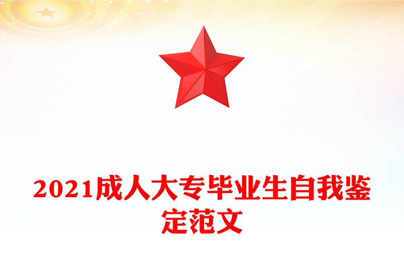 2021成人大专毕业生自我鉴定范文