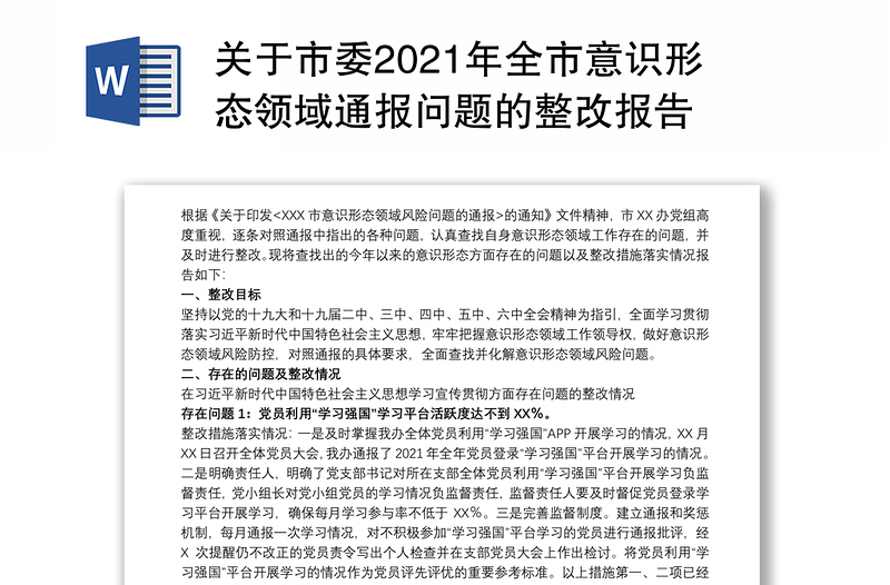 关于市委2021年全市意识形态领域通报问题的整改报告