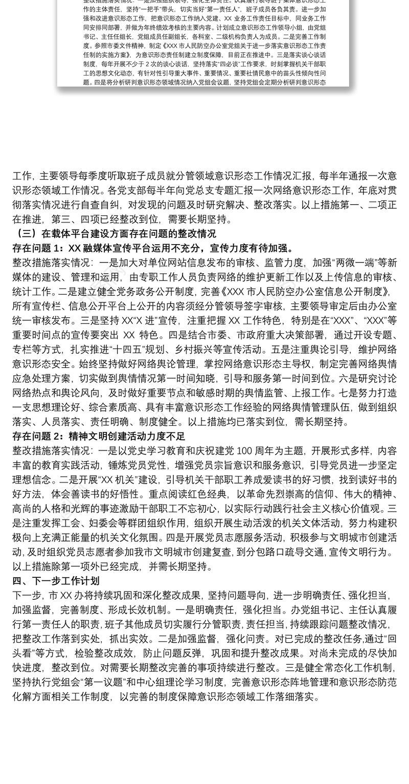 关于市委2021年全市意识形态领域通报问题的整改报告