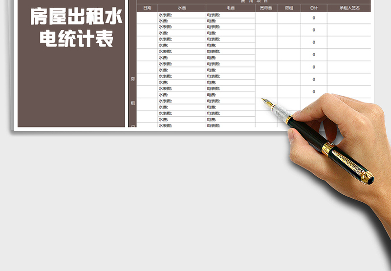 2021年房屋出租水电费统计表