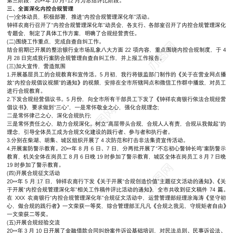 农商银行“内控合规管理深化年”工作总结