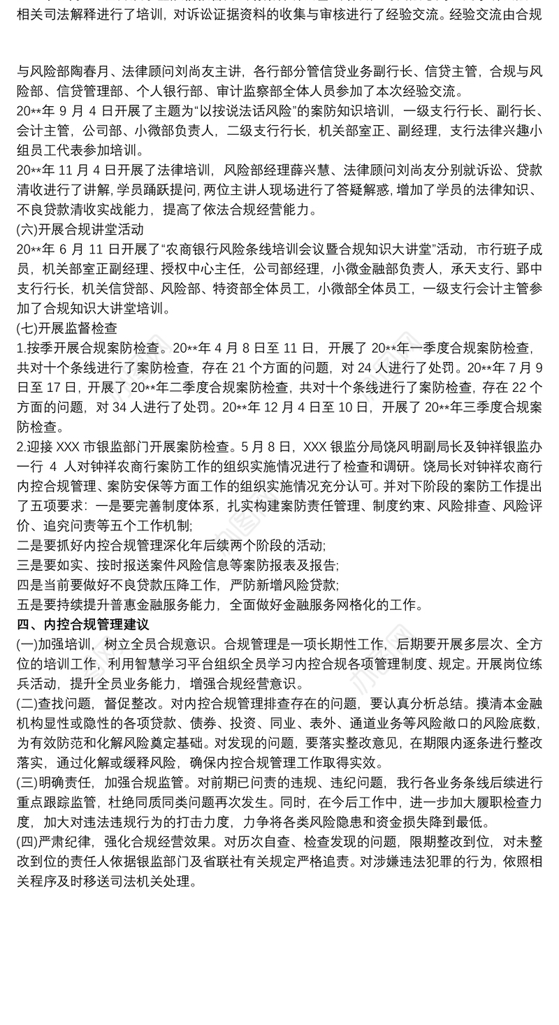 农商银行“内控合规管理深化年”工作总结