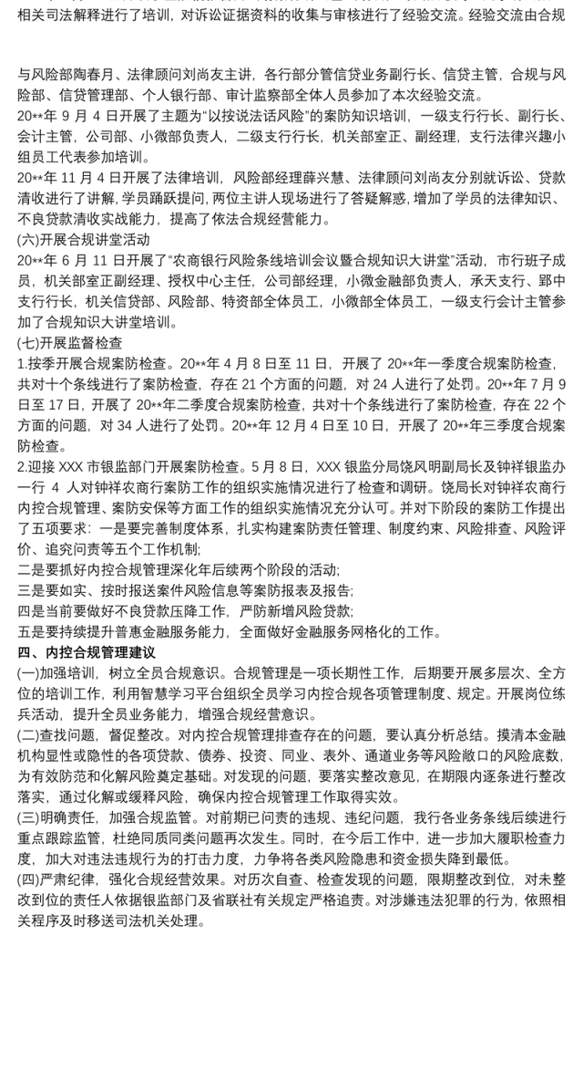 农商银行“内控合规管理深化年”工作总结