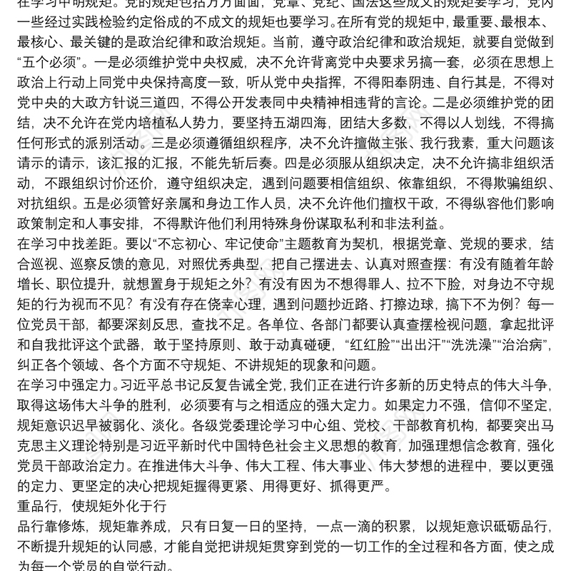 2020年书记讲党课党员干部专题培训做一名讲规矩重自觉共产党员（思想汇报）