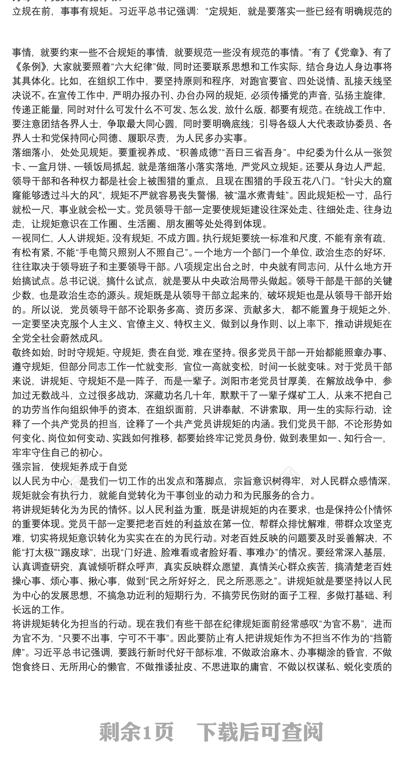 2020年书记讲党课党员干部专题培训做一名讲规矩重自觉共产党员（思想汇报）