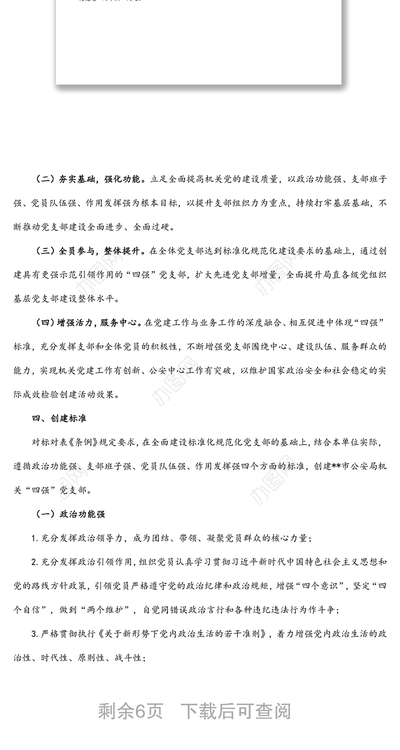 市公安局直属机关创建“四强”党支部实施方案