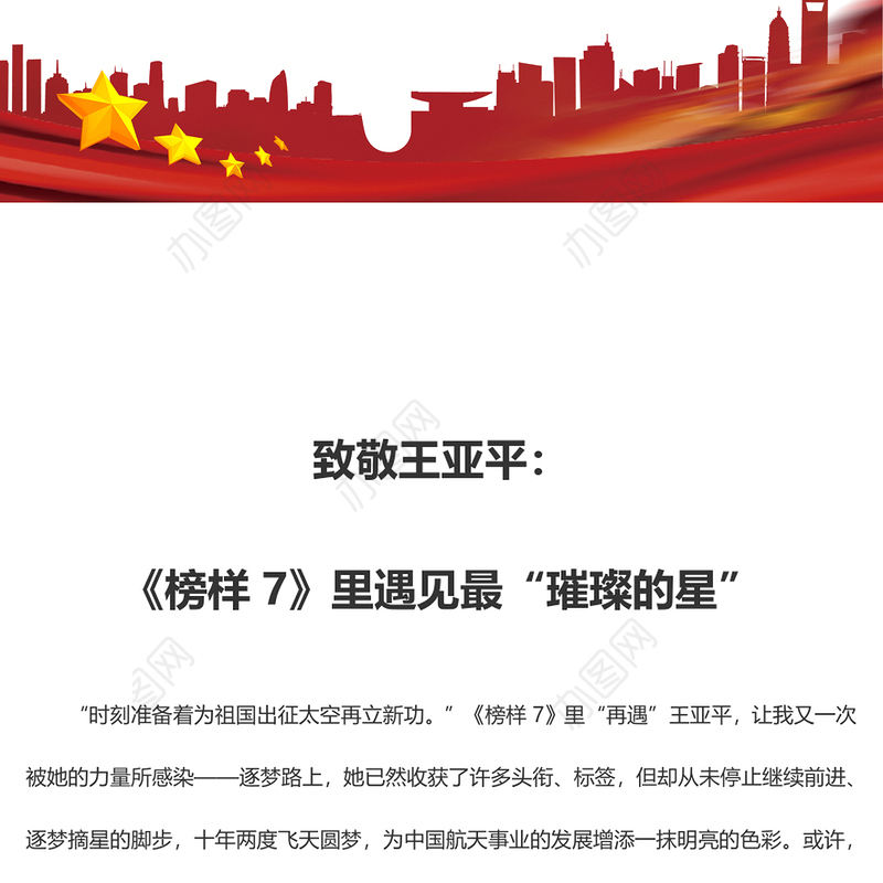 致敬王亚平：《榜样7》里遇见最“璀璨的星”